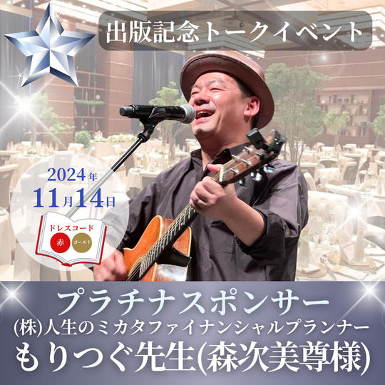 【森次美尊様専用】プラチナスポンサー