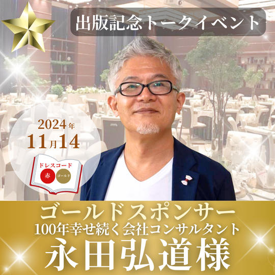 【永田道弘様専用】ゴールドスポンサー