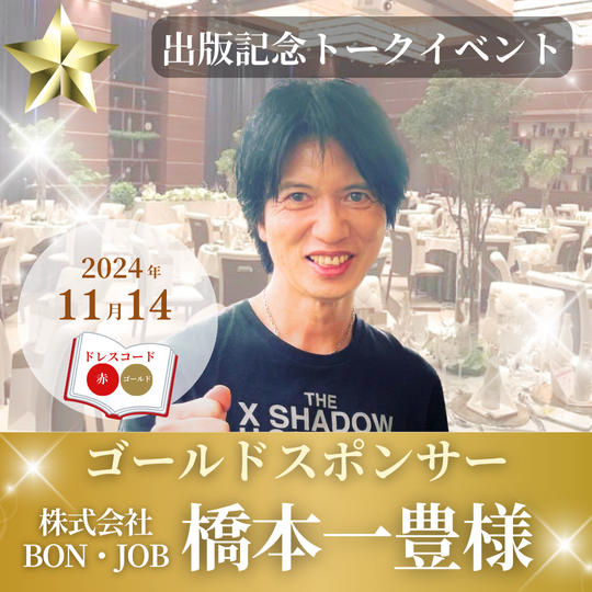 【橋本一豊様専用】ゴールドスポンサー