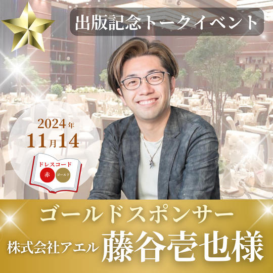 【藤谷壱也様専用】ゴールドスポンサー