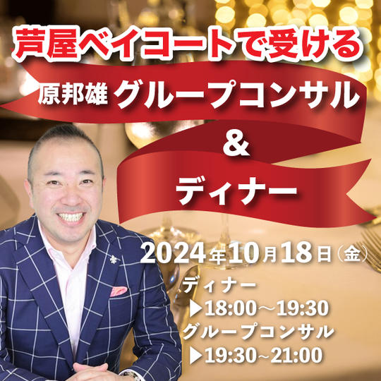 芦屋ベイコートで受ける原邦雄グループコンサル＆ディナー