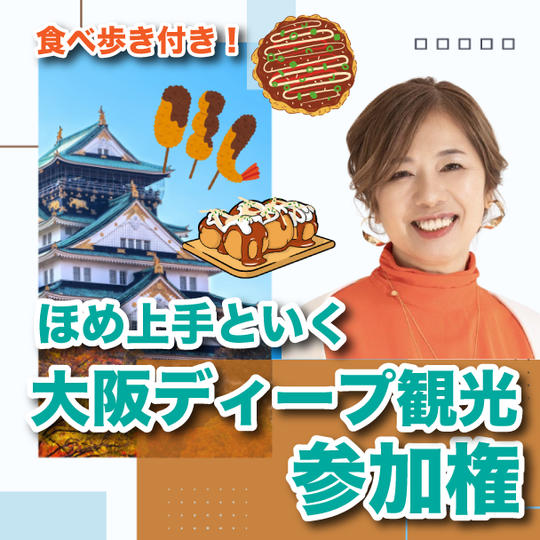 ほめ上手といく大阪ディープ観光参加権
