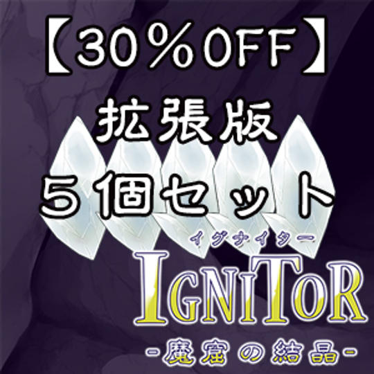 【小売店向け】拡張セット5個入り30%OFFプラン