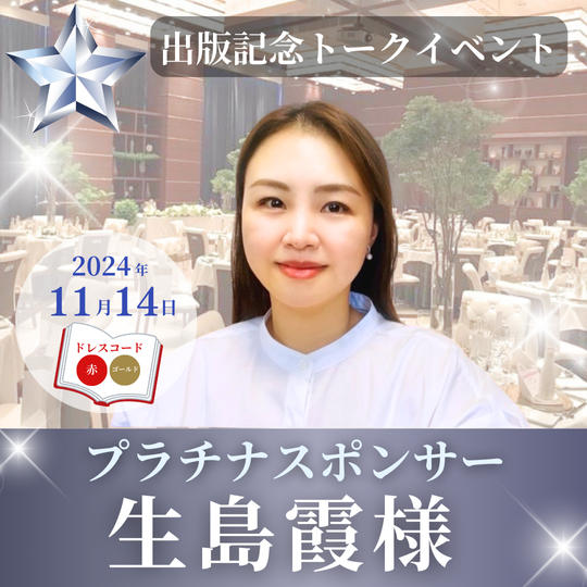 【生島霞様専用】プラチナスポンサー	