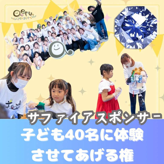 《サファイアスポンサー》“美容万博in川西市”を子ども４０名に体験させてあげる権