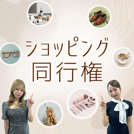 ショッピング同行権（2時間）