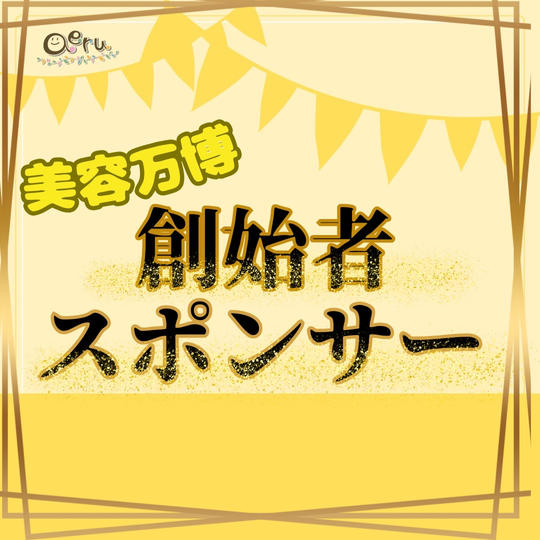【美容万博創始者スポンサー】
