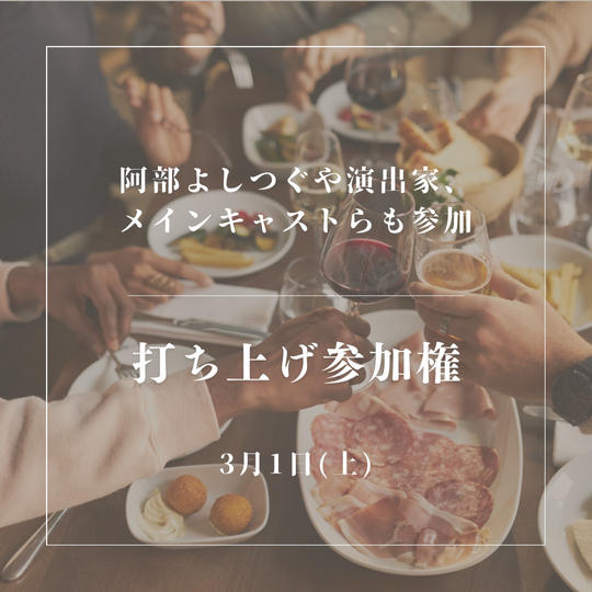 古民家公演後、阿部よしつぐとの懇親会参加権