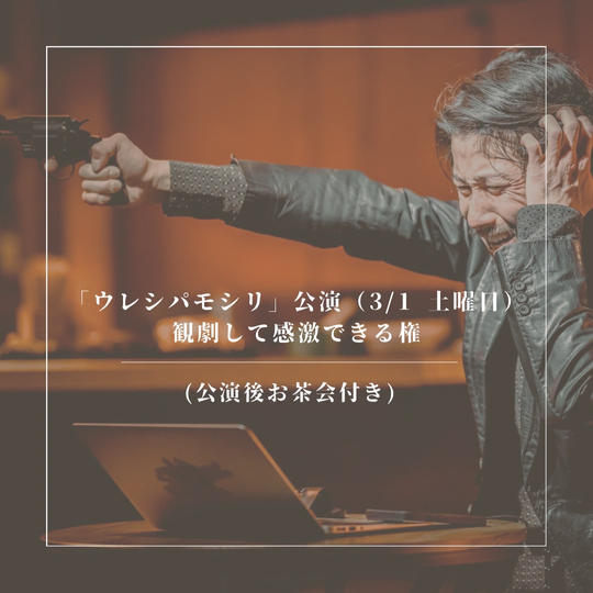 音楽劇「ウレシパモシリ」古民家公演　観劇権