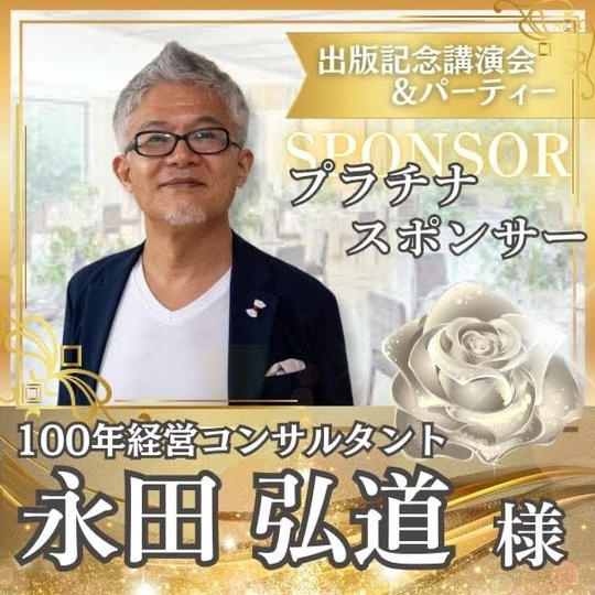 【永田弘道様専用】プラチナスポンサー