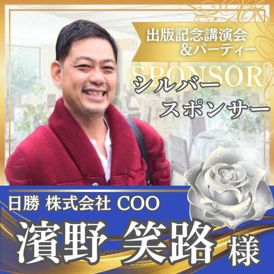 【濱野笑路様専用】シルバースポンサー