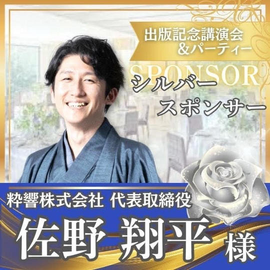 【佐野翔平様専用】シルバースポンサー