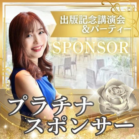 プラチナスポンサー