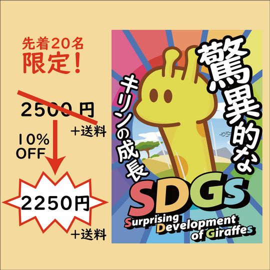 先着20名！10%オフ！「SDGs～驚異的なキリンの成長～」1個