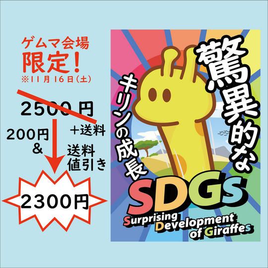 ゲムマ2024秋（土）会場受け取りの方限定！200円引き＆送料引き！「SDGs～驚異的なキリンの成長～」1個