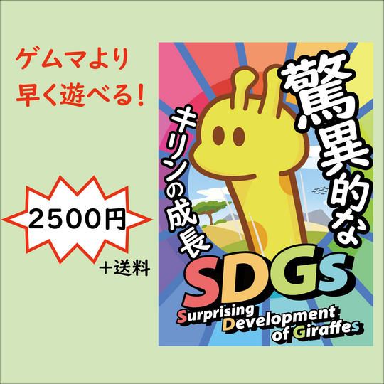 「SDGs～驚異的なキリンの成長～」1個