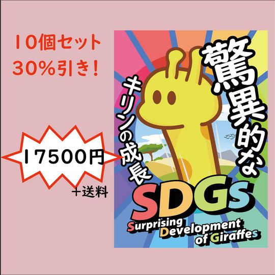 まとめ買い30％引き！「SDGs～驚異的なキリンの成長～」10個セット