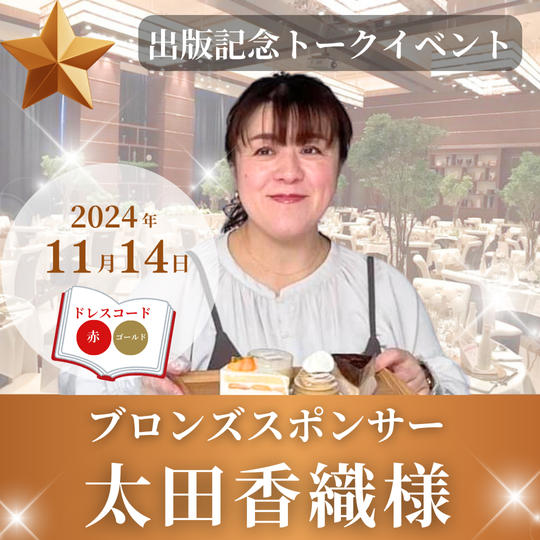 【太田香織様】ブロンズスポンサー