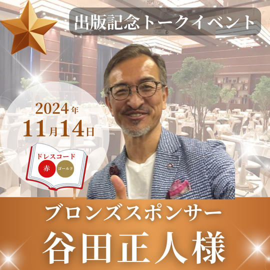 【谷田正人様専用】ブロンズスポンサー