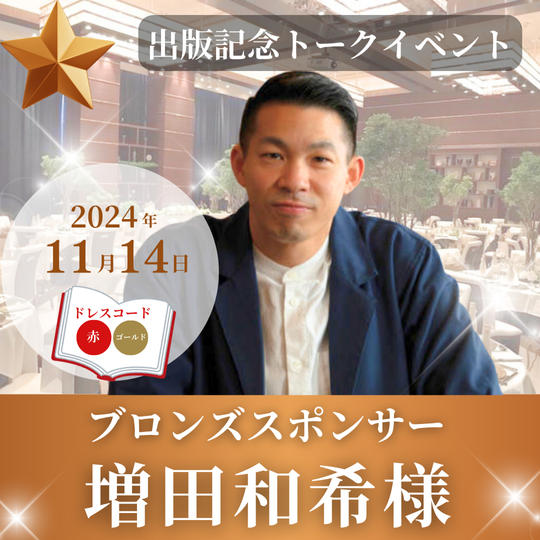 【増田和希様専用】ブロンズスポンサー