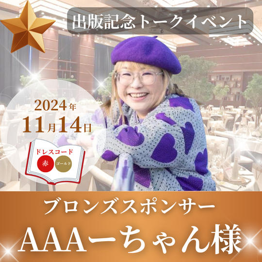 【AAAーちゃん様専用】ブロンズスポンサー