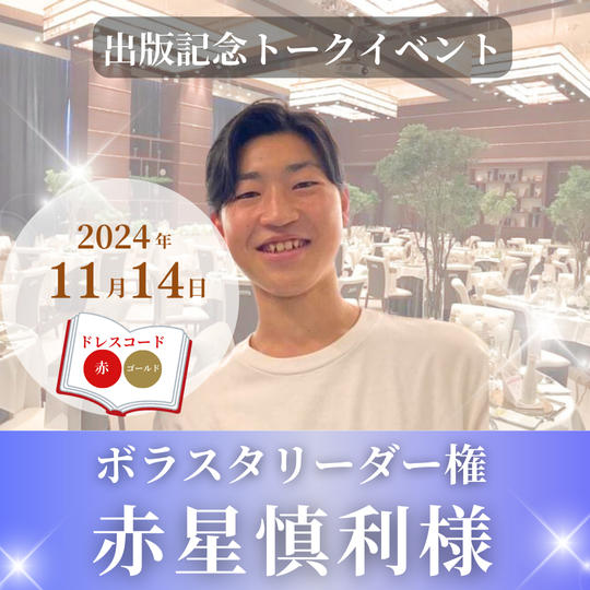 【赤星慎利様専用】ボラスタリーダー権