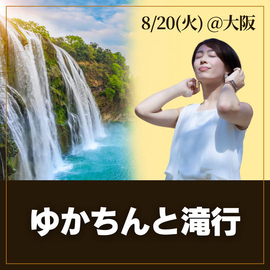 【夢スピ成功祈願】ゆかちんと滝行できる権