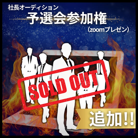 追加!!社長オーディション予選会(10分間zoomプレゼン)参加権