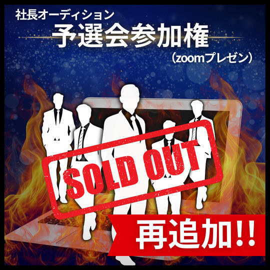再追加!!社長オーディション予選会(10分間zoomプレゼン)参加権