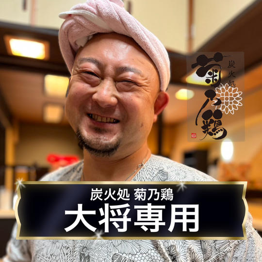 【炭火処 菊乃鶏 大将専用】店舗イメージアート