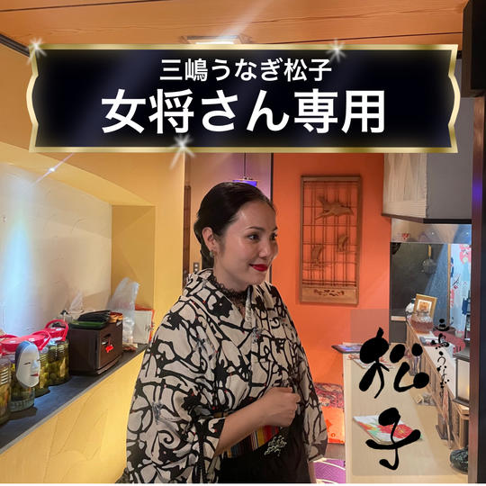 【三嶋うなぎ松子 女将さん専用】店舗イメージアート