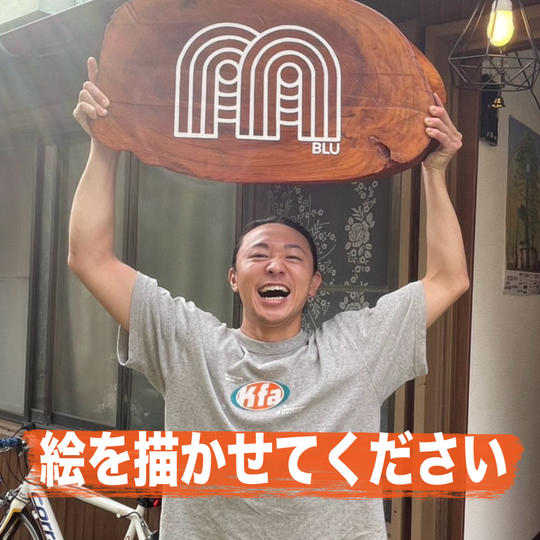 絵を描かせてください！