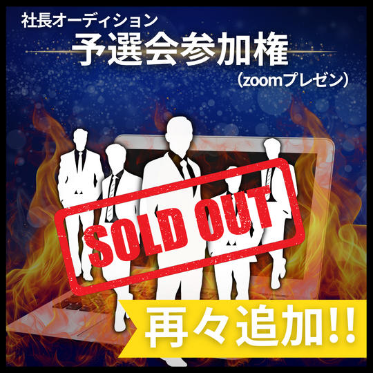 再々追加!!社長オーディション予選会(10分間zoomプレゼン)参加権