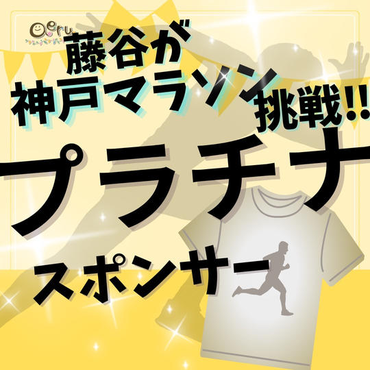 藤谷が《神戸マラソン》に挑戦!!!プラチナスポンサー