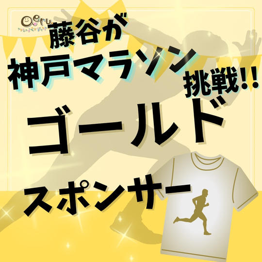 藤谷が《神戸マラソン》に挑戦!!!ゴールドスポンサー