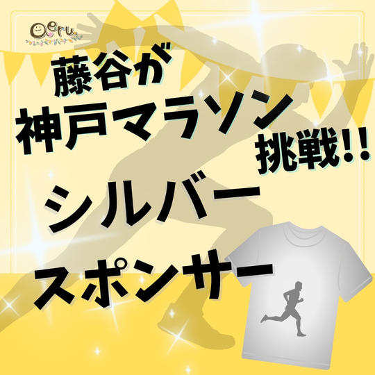 藤谷が《神戸マラソン》に挑戦!!!シルバースポンサー