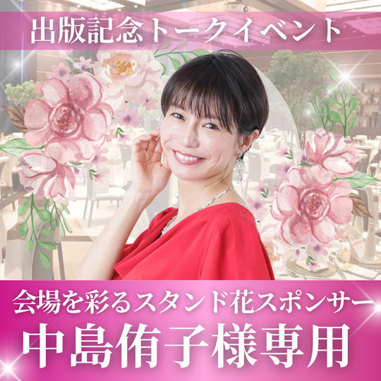 【中島侑子様専用】会場を彩るスタンド花スポンサー