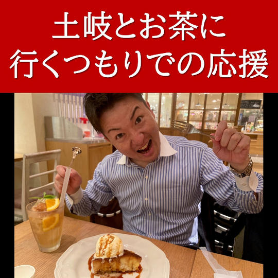 土岐とお茶に行くつもりでの応援:お礼のテキストメッセージ