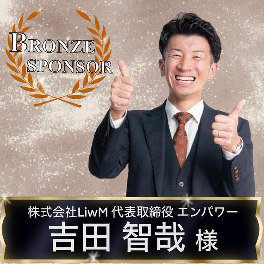 【吉田智哉様専用】ブロンズスポンサー