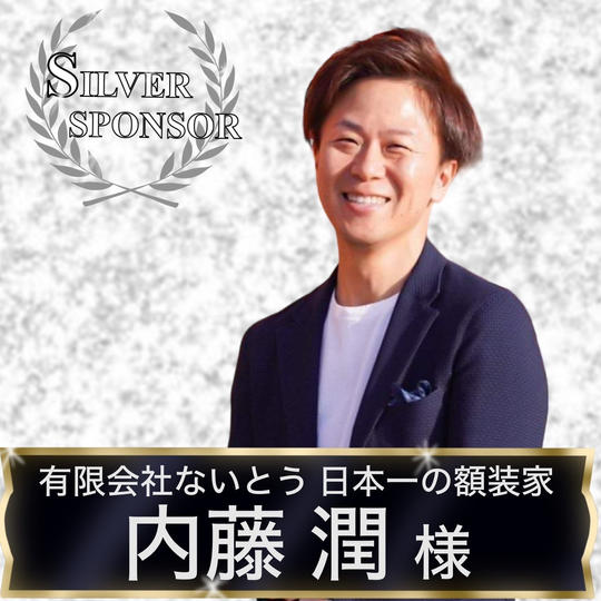 【内藤潤様専用】シルバースポンサー
