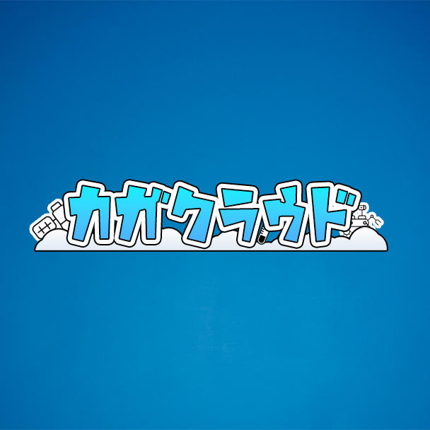 応援プラン】お礼メール（カガクラウド運営への寄付支援