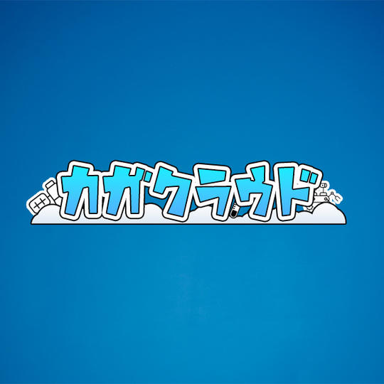 【応援プラン】お礼メール(カガクラウド運営への寄付支援)