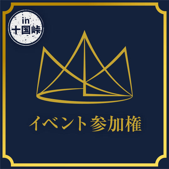 イベント参加券