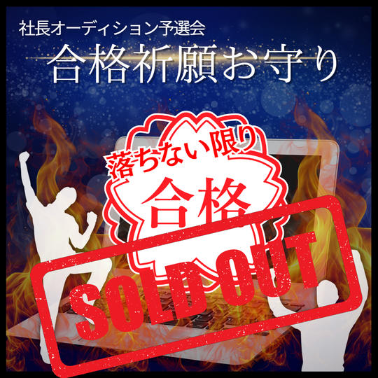 予選会(落ちなければ)合格祈願お守り