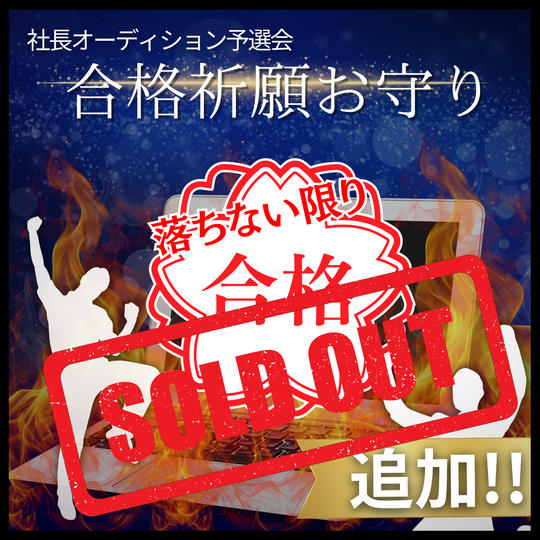 追加!!予選会(落ちなければ)合格祈願お守り