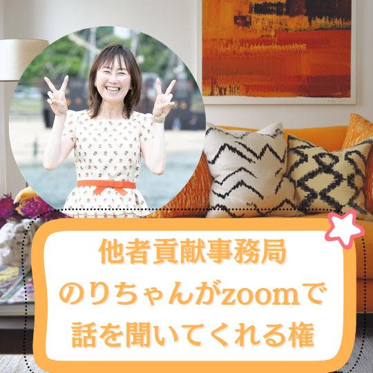 のりちゃんがなんでも話を聞いてくれる権利