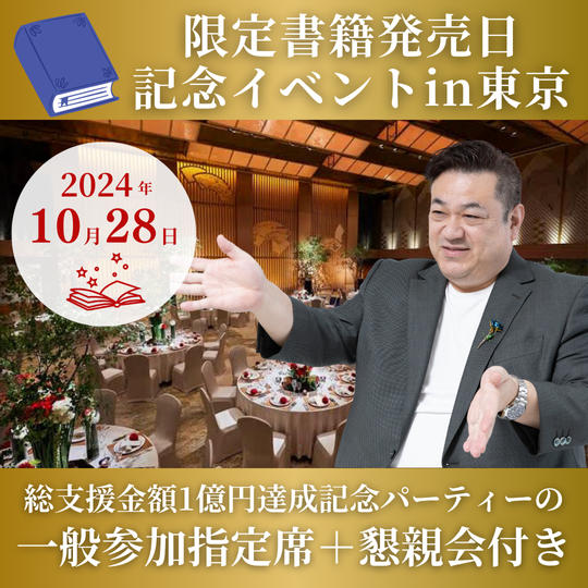 １０／２８ 限定書籍発売日記念イベントin東京