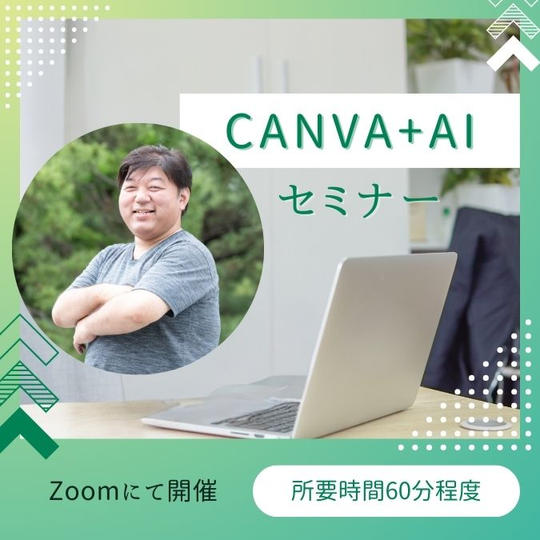 タニタクさんのAI+CANVA講座✨