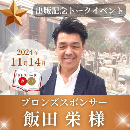 【飯田栄様専用】ブロンズスポンサー