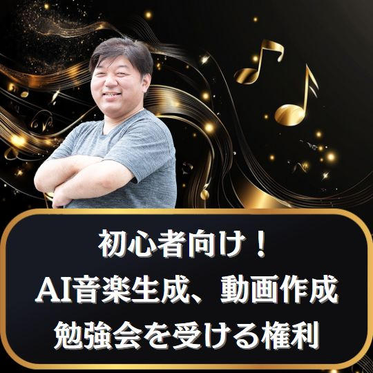タニタクさんのAI音楽作成+動画作成講座✨